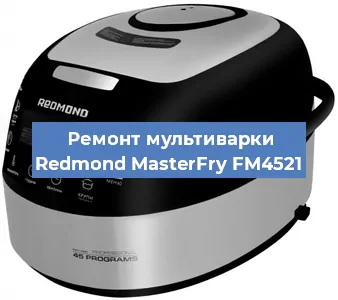 Замена чаши на мультиварке Redmond MasterFry FM4521 в Новосибирске